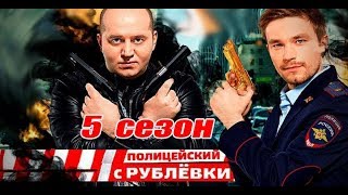 Полицейский с рублевки. Новый 5 сезон в 2019 году.