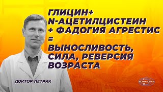 видео: Глицин + N-ацетилцистеин + фадогия агрестис = выносливость, сила, реверсия возраста картинка: Глицин + N-ацетилцистеин + фадогия агрестис = выносливость, сила, реверсия возраста