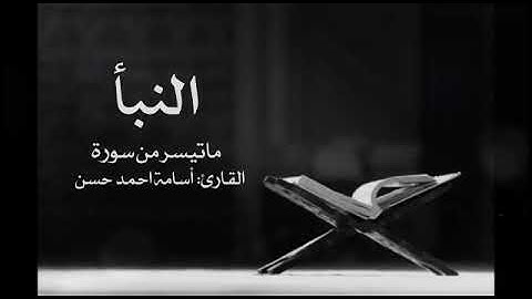 ما تيسر من سورة النبأ | القارئ أسامة أحمد حسن