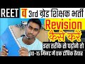 Revision strategy||Reet exam date 2025/||New Reet vacancy latest update||