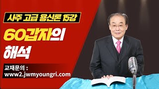 재운명리 이재운교수의 사주 고급 용신론 15강(60갑자의 해석)