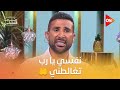 أجمل ابتهال بصوت الفنان أحمد سعد معكم منى الشاذلي 