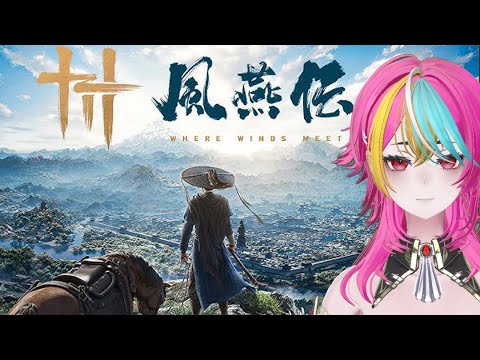 【#風燕伝 】メイン2章進めていくよー【ネタバレ注意】