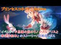 プリコネR イベント「不思議の国のリノ 小さなアリスと希望の絵本」 のストーリー/信頼度(全)/ボス Princess Connect! Re:Dive Rino in wonderland