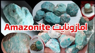 raw Amazonite حجر الامازونايت