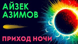 АЙЗЕК АЗИМОВ - ПРИХОД НОЧИ | Аудиокнига (Рассказ) | Фантастика