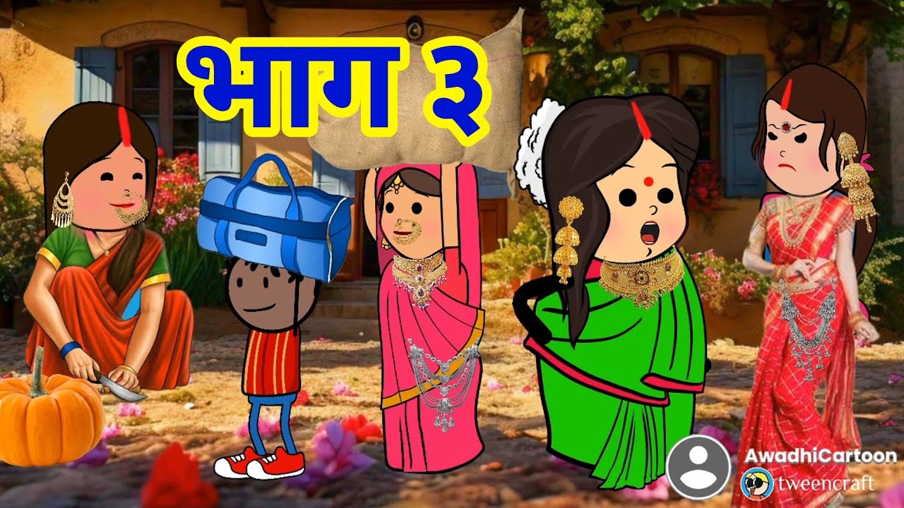 छोट भौजाई पहुंची ननद के ससुराल खिचड़ी लै कै -भाग ३।काॅमेडी बीडीओ Awadhi Cartoon Channel