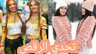 تحدي الرقص بين التوأم التركي والتوأم الأسباني || التوأم التركي VS التوأم الأسباني || تصميمي