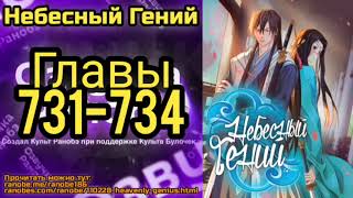 Ранобэ Небесный Гений Главы 731-734