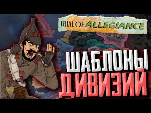 Видео: ШАБЛОНЫ ДИВИЗИЙ в Hearts of Iron 4 1.14 Trial of Allegiance