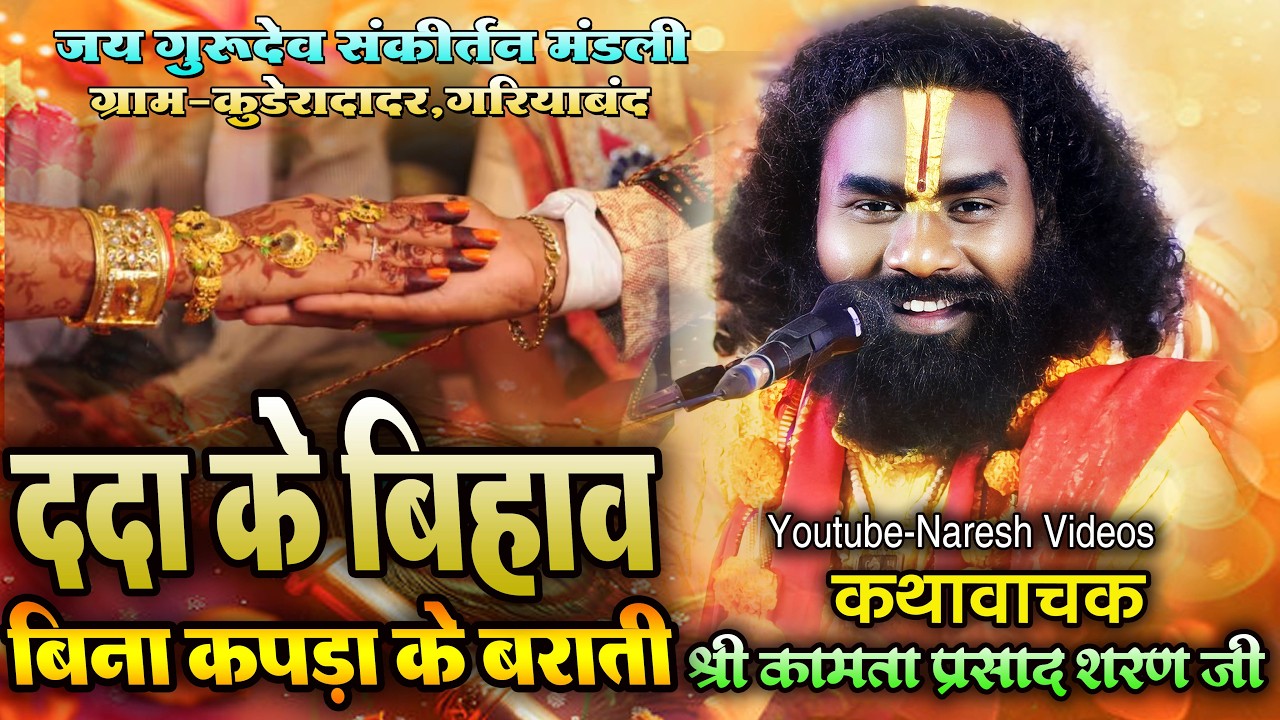 श्री कामता प्रसाद संकीर्तन मंडली !! ददा की बिहाव !! Kamta Prasad Sankirtan Ramayan