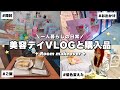 日常VLOG/久しぶりの美容デイ🍀買ってきた可愛いものたくさん開封する✮⋆ステッカー,グッズ購入品