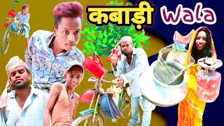 Kabari Wala | कबाड़ी वाला | surjapuri Hindi comedy video 2023 | Lovely fun joke |LFJ