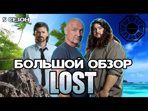 видео: Большой пересказ "Остаться в живых" 5 сезон (LOST)