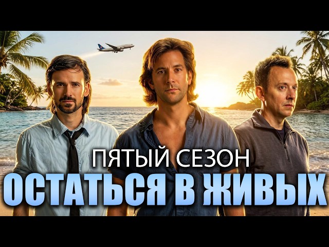 Большой Пересказ "Остаться В Живых" 5 Сезон (LOST) - YouTube
