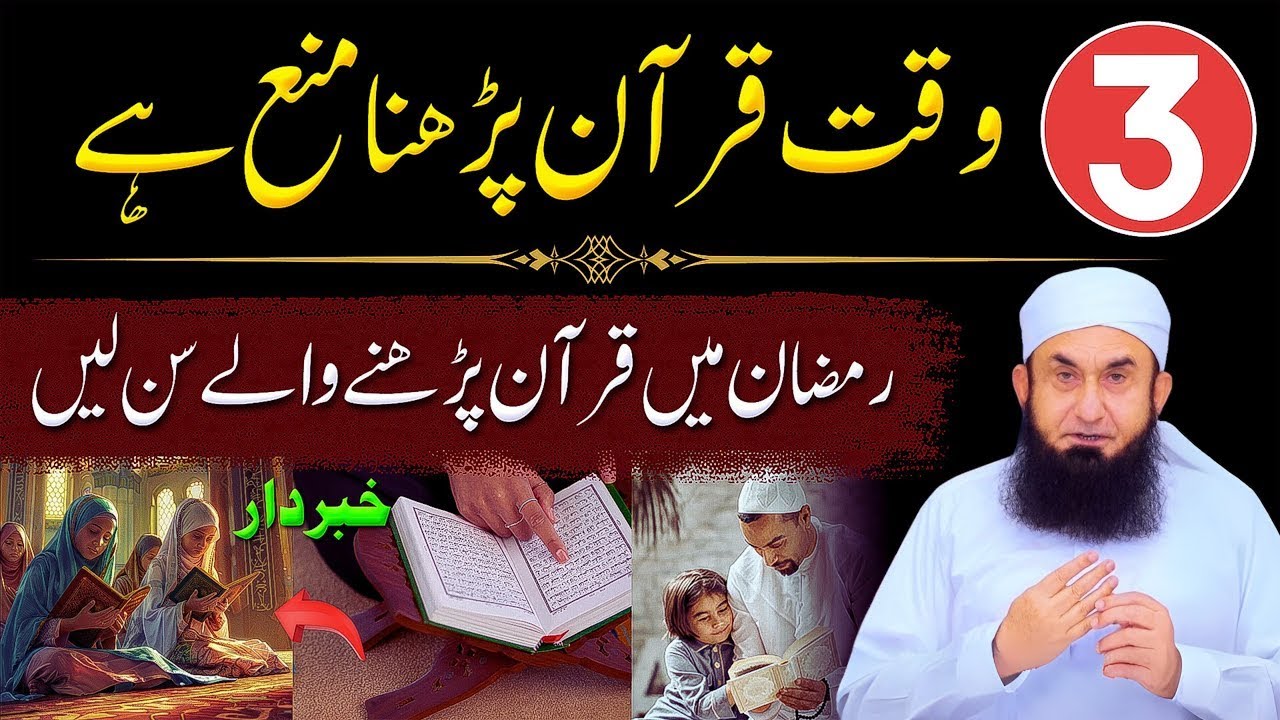 Ramzan Mein 3 Waqt Quran Padhna Mana Hai | Ramazan Aur Quran | Molana Tariq Jamil Bayan