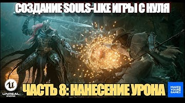 Курс по созданию Souls-Like игры с нуля в Unreal Engine. Часть 8 - Нанесение урона