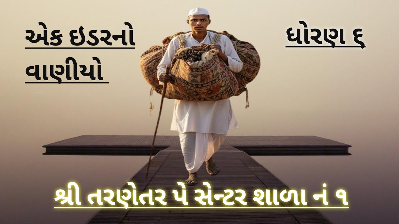 Ek idar no vaniyo / std 6