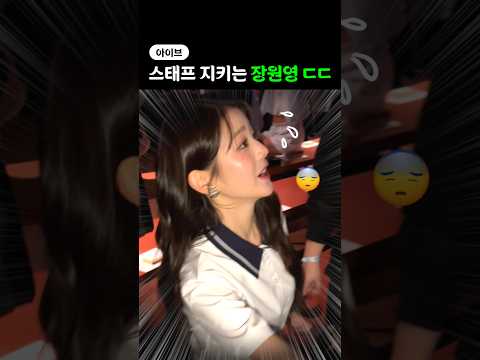 스태프 지키는 장원영 ㄷㄷ thumbnail