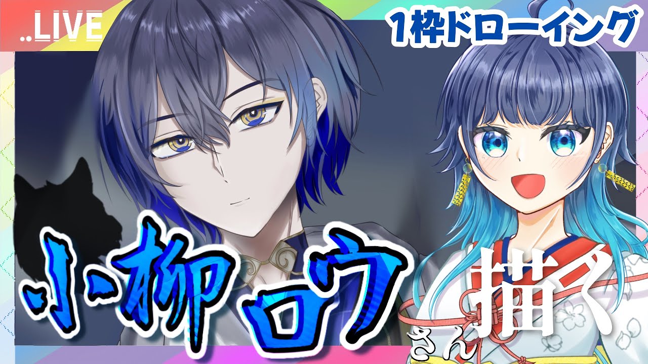 【小柳ロウさん】今日で描ききれ！一枠ドローイング！【にじさんじ】