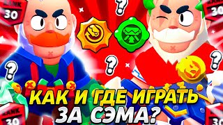 КАК И ГДЕ ИГРАТЬ ЗА СЭМА?! НОВЫЙ БОЕЦ СЭМ ИМБА ИЛИ НЕТ? ГАЙД БРАВЛ СТАРС / BRAWL STARS!