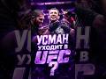 УСМАН УХОДИТ ИЗ PFL В UFC ❓️ #нурмагомедов #усманнурмагомедов #usmannurmagomedov