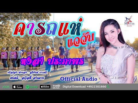คารถแห่..แววับ : หงสา ประภาพร  [ Official Audio ]