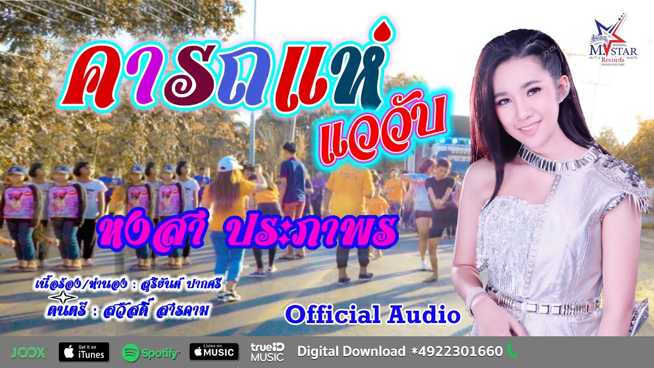 คารถแห่..แววับ : หงสา ประภาพร  [ Official Audio ]