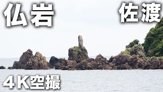 2023/06/23 佐渡 仏岩 4K空撮 Hotokeiwa Sado Island