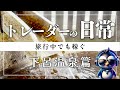 【バイナリー最高】トレーダーの休日の稼ぎ方