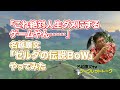 「これ絶対人生ダメにするゲームやん……」名越康文「ゼルダの伝説ＢotＷ」やってみた（名越康文TVシークレットトーク無料公開動画）