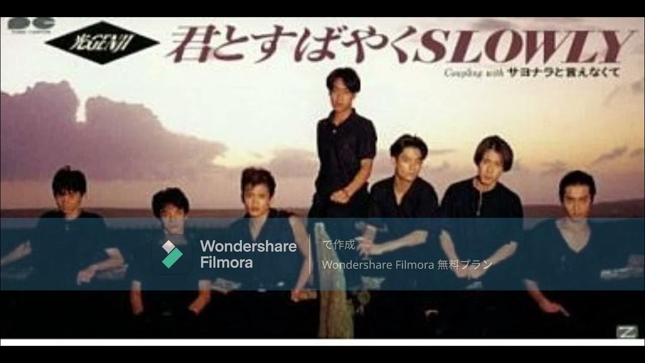 光GENJI 君とすばやくSLOWLY YouTube