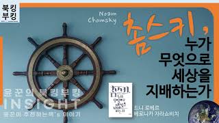 『촘스키, 누가 무엇으로 세상을 지배하는가』 베로니카 자라쇼비치, 노암 촘스키, 드니 로베르