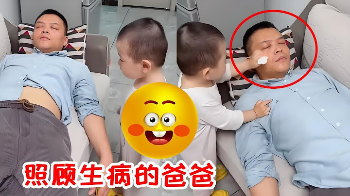兜兜实在太暖心了，爸爸下班回来不舒服，儿子竟然把爸爸照顾这么好！【HI! 小兜兜】