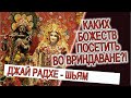 Каких божеств посетить во Вриндаване?!