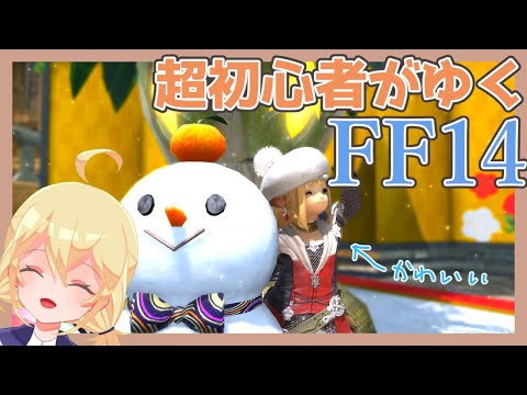 【FF14】ストーリー進めるぞ！超初心者がゆく！#25【ミクチャ同時配信】