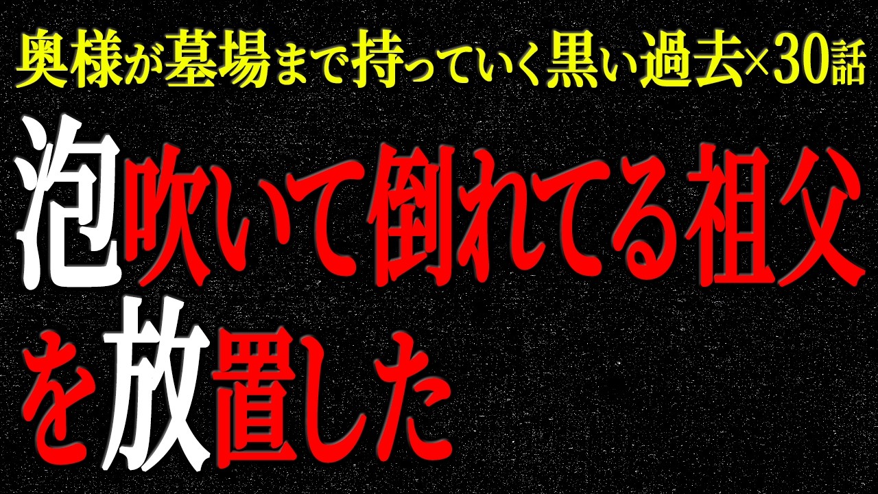 【2chヒトコワ】奥様が墓場まで持っていく黒い過去（短編集53）【人怖】【睡眠】【作業用】
