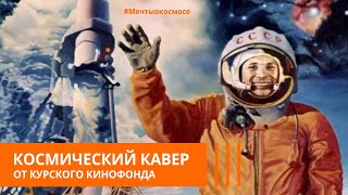 Космический кавер от Курского кинофонда