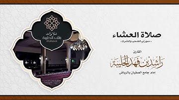 من جامع الصفيان | صلاة عشاء الليلة ٨ رمضان ١٤٤٢هـ للقارئ راشد الحليبة | سورتي الضحى والشرح