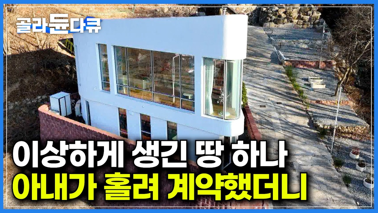 아내가 골프 치러 가더니 홀린 듯 땅을 사 왔다｜경치에 반해 덜컥 구입한 물고기 모양의 땅에 케이크 같은 집 지었더니｜최대 굴곡을 자랑하는 곡선 창의 비밀｜건축탐구 집｜#골라듄다큐