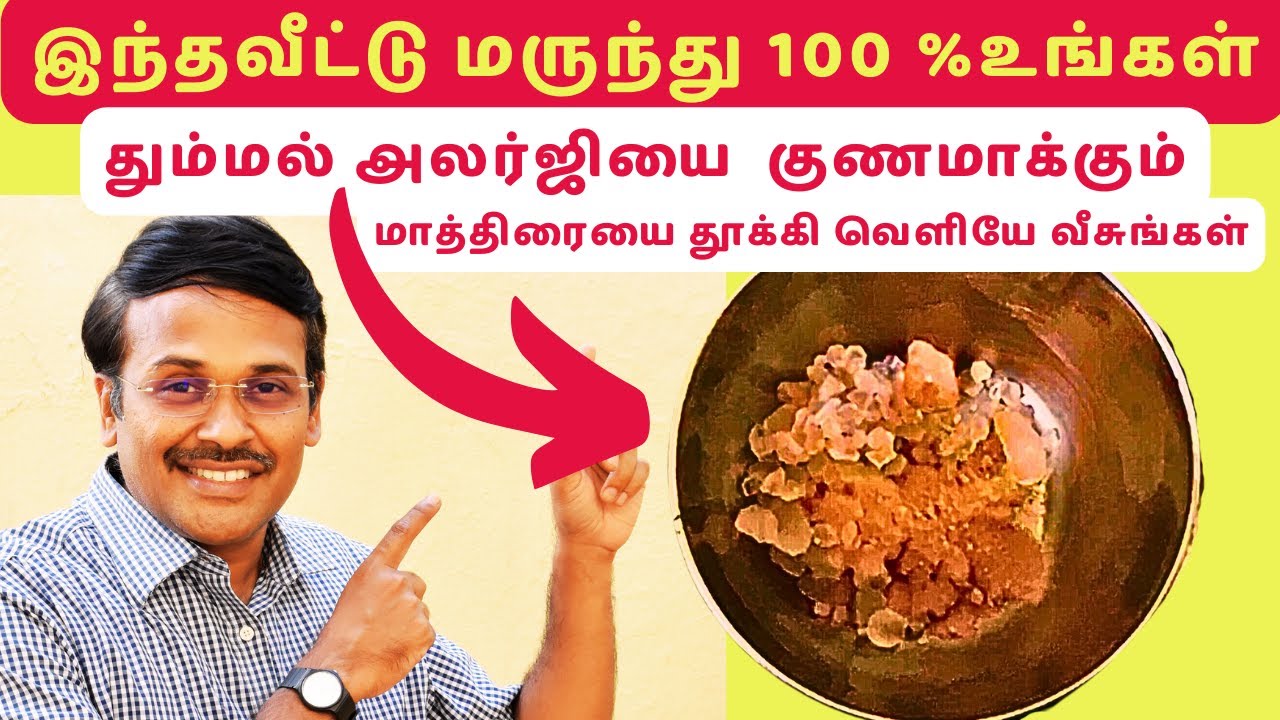 allergy treatment at home | தும்மல் நிற்க என்ன செய்ய வேண்டும்