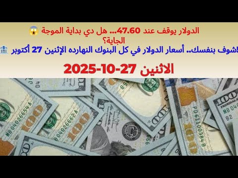 اسعار الدولار في السوق السوداء وسعر الدولار اليوم واسعار الدولار بنك مصر اليوم الاثنين 27 10 2025