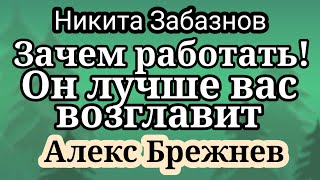 Никита Забазнов берет интервью у Алекса Брежнева