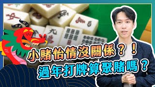 麻將、德州撲克是賭博還是技術？法官也頭痛的賭博模糊界線？｜喵星律師 施宇宸