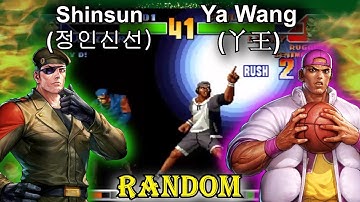 RANDOM SELECT Shinsun(정인신선) VS Ya Wang(丫王) KOF 98