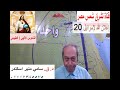 حلقة 20 – الناموس الإلهي (الطبيعي) – إعلان الله لإسرائيل – إعداد وتقديم د. ق. سامي إسكندر