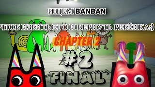 [Garten of Banban 2] - Gameplay #2