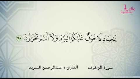 آيات من سورة الزخرف للقارئ عبد الرحمن السويد