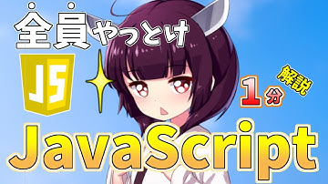 【初心者】JavaScriptって何？難しい？用途を1分で解説【プログラミング】