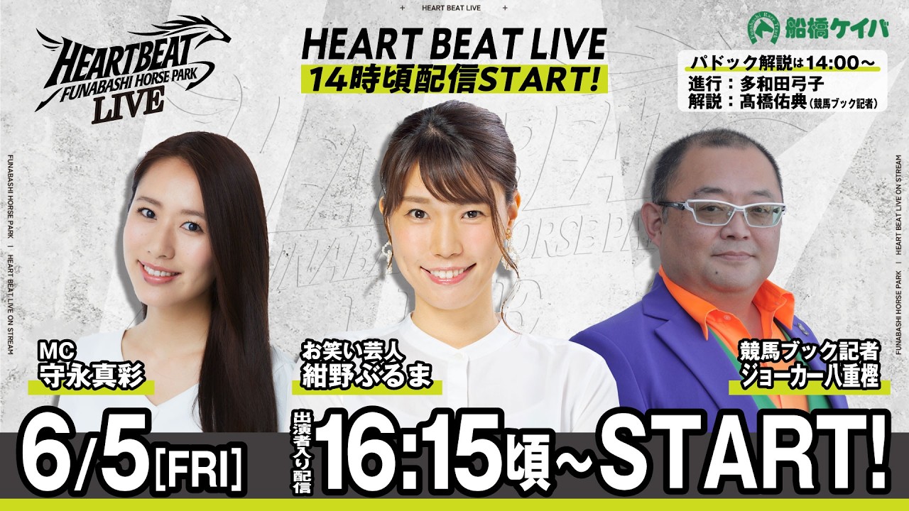 【令和8年度第3回開催】船橋競馬公式LIVE　「船橋ハートビートライブ」 のサムネイル